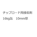 四国化成　チップロード　接着剤　CPRS-BD16　16kg缶　10mm厚　【外構DIY部品】
