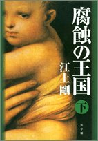 腐蝕の王国 (下) 腐蝕の王国 (下)