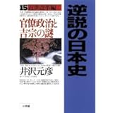 逆説の日本史 22 明治維新編 西南戦争と大久保暗殺の謎 元彦 井沢 本 通販 Amazon