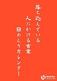 千葉県中小企業経営者の「落ち込んでいる人にかける言葉」 日めくりカレンダー