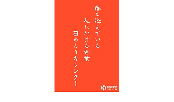 Amazon Co Jp 千葉県中小企業経営者の 落ち込んでいる人にかける言葉 日めくりカレンダー スモールサンゼミchibaメンバー 文房具 オフィス用品