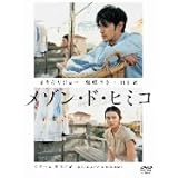メゾン・ド・ヒミコ [DVD]