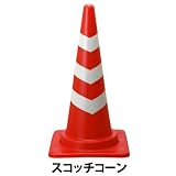 カラーコーン 養生材 反射カラーコーン(20本) 赤ベース/白ライン