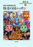 荒俣宏コレクション2 新日本妖怪巡礼団 怪奇の国ニッポン (集英社文庫)