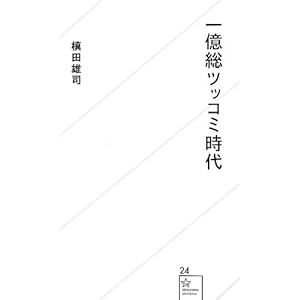 一億総ツッコミ時代 (星海社新書) 一億総ツッコミ時代 (星海社新書)