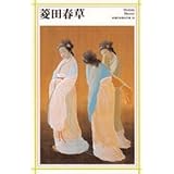 菱田春草 (新潮日本美術文庫)