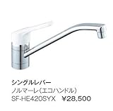 【SF-HE420SYX】INAX イナックス LIXIL・リクシル キッチン用水栓金具 ノルマーレ(エコハンドル) シングルレバー台付き ワンホール 【SFHE420SYX】