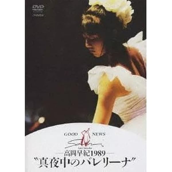 Amazon.co.jp: GOOD NEWS 高岡早紀 1989 真夜中のバレリーナ [DVD