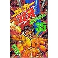 Amazon.co.jp: グラップラ-刃牙 (35) (少年チャンピオン