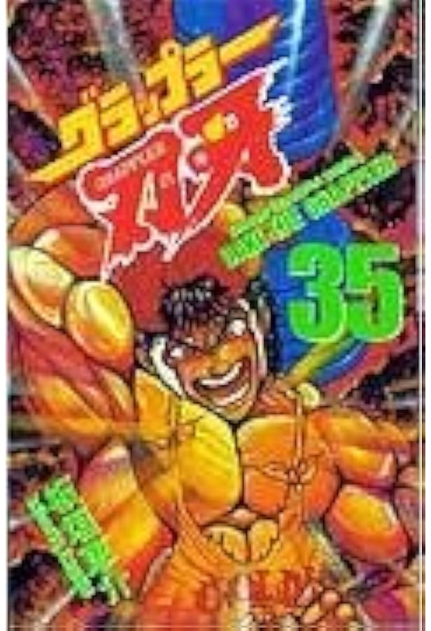 Amazon.co.jp: グラップラー刃牙 (33) (少年チャンピオン・コミックス