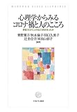心理学からみるコロナ禍と人のこころ：新型コロナに人々はどう向き合ったか
