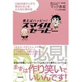 笑えばハッピー スマイルセラピー 口角10度アップであなたの人生こんなに変わる