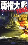 覇権大戦1945―B29ソ連極東制圧作戦 (歴史群像新書)