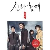 韓国書籍 ハ・ジョンウ、チャ・テヒョン、チュ・ジフン、キム・ヒャンギ主演の映画 「神と共に：罪...