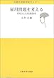 雇用問題を考える―格差拡大と日本的雇用制度 (大阪大学新世紀セミナー)