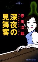 深夜の見舞客―当節怪談事情 (文芸ポストNOVELS)