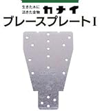 カナイ ブレースプレート 442-9500(50個)