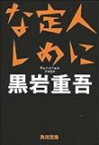 人に定めなし
