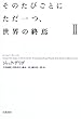 そのたびごとにただ一つ、世界の終焉〈2〉