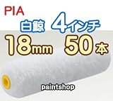 PIA 白鯨毛丈18mm 4インチ 50本入 マイクロファイバーローラー