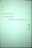 さらに、ああでもなくこうでもなく: 1999/10-2001-1
