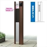 YKK　ルシアスポストユニットBS02型　照明なしタイプ　※表札はネームシール／ポストは前入れ後出しです　UMB-BS02　【機能門柱　機能ポール】 　ショコラウォールナット