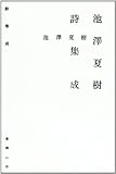 池澤夏樹詩集成
