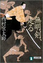 西村京太郎:無明剣、走る (祥伝社文庫)