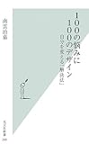 100の悩みに100のデザイン  自分を変える「解決法」