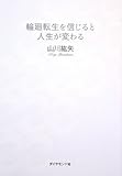 輪廻転生を信じると人生が変わる