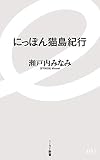 にっぽん猫島紀行 (イースト新書)
