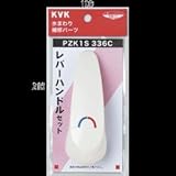 KVK レバーハンドルセット 白【PZK1S336C】ハンドル【PZK1S336C】