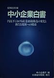 中小企業白書 昭和63年版