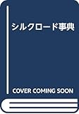 シルクロ-ド事典