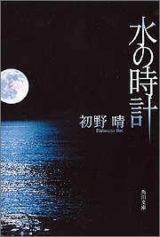 初野晴:水の時計 (角川文庫)