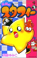 伝説のスタフィー