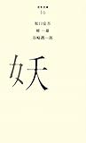 （０１６）妖