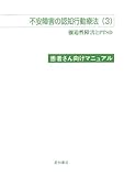 不安障害の認知行動療法〈3〉患者さん向けマニュアル