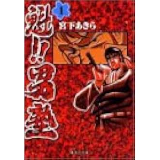魁 男塾 1 集英社文庫 コミック版 宮下 あきら 本 通販 Amazon