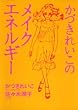 かづきれいこのメイクエネルギー