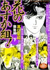 『花のあすか組!セレクション 蘭塾編』3巻