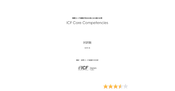 国際コーチ連盟が定める核となる能力水準 Icf Core Competencies 国際コーチ連盟 国際コーチ連盟日本支部 本 通販 Amazon