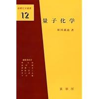 ２冊セット〆　原田義也・量子化学　の〈上巻〉と〈下巻〉 量子化学 上巻下巻セット 量子化学 上巻下巻セット 量子化学