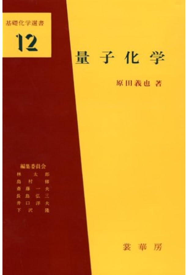 量子化学 上巻 | 義也, 原田 |本 | 通販 | Amazon