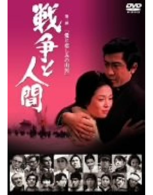 【美品】戦争と人間 DVD-BOX〈初回限定生産・4枚組〉　山本薩夫　邦画 Amazon.co.jp: 戦争と人間 DVD-BOX (初回限定生産) : 山本薩夫: DVD