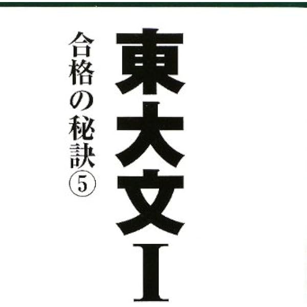 東大文1 2005〜2012 8冊セット 東大文1: 国家中枢を託される若者たち (2005) | 「東大文1 2005」編集
