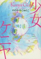 『少女ケニヤ』1巻