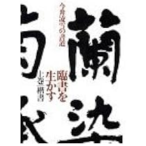 臨書を生かす 下巻: 今井凌雪の書道 | 今井 凌雪 |本 | 通販 | Amazon