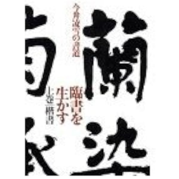 臨書を生かす 下巻: 今井凌雪の書道 | 今井 凌雪 |本 | 通販 | Amazon