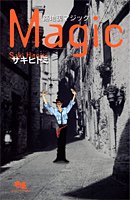 『路地裏マジック』